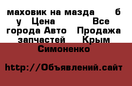 маховик на мазда rx-8 б/у › Цена ­ 2 000 - Все города Авто » Продажа запчастей   . Крым,Симоненко